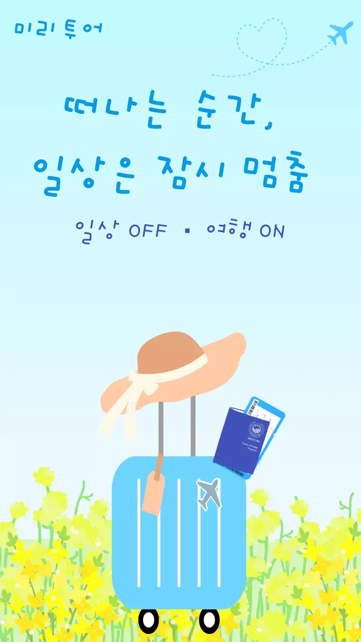 파랑 심플 여행 안내