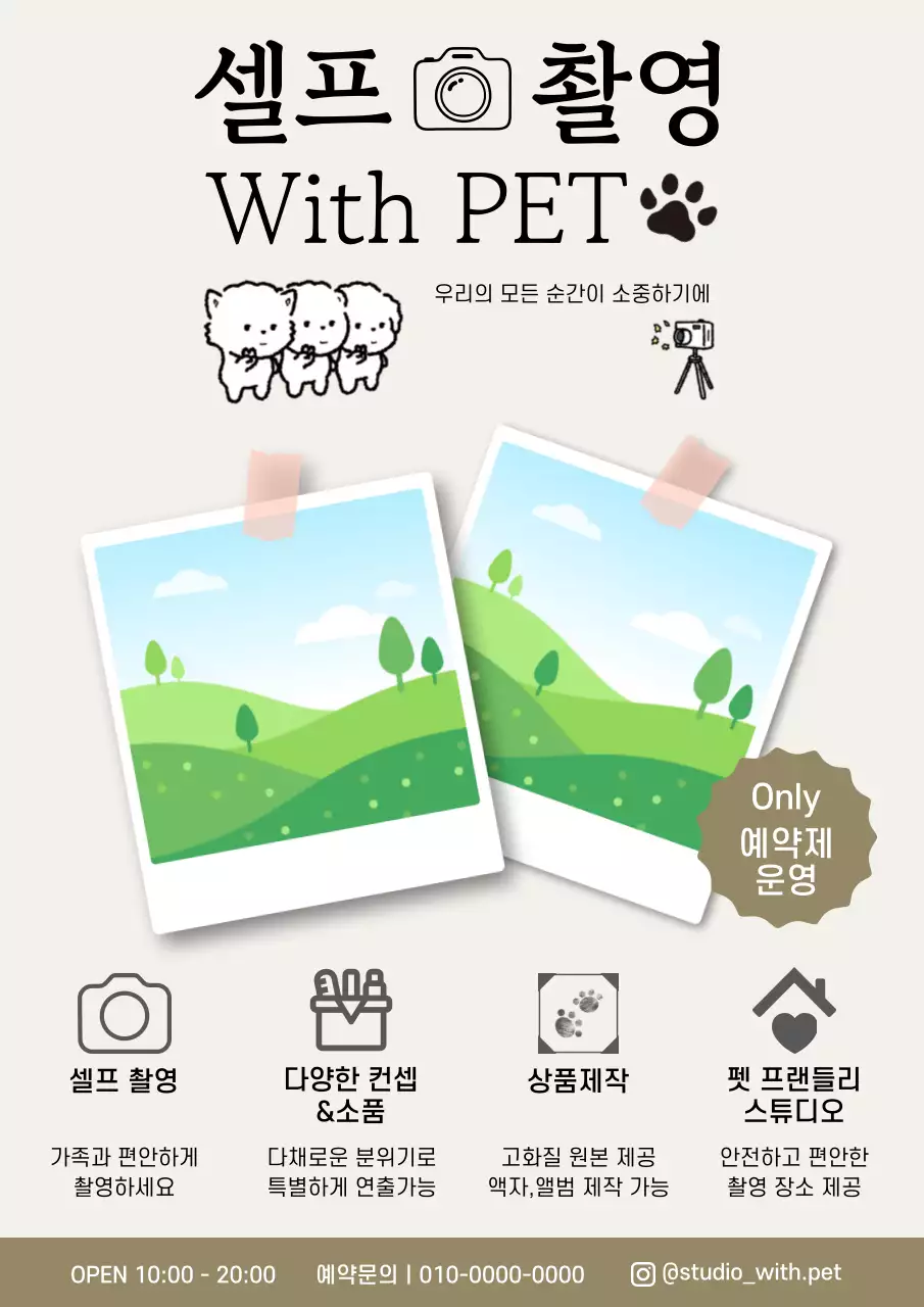 베이지 깔끔 반려동물 셀프 촬영 안내