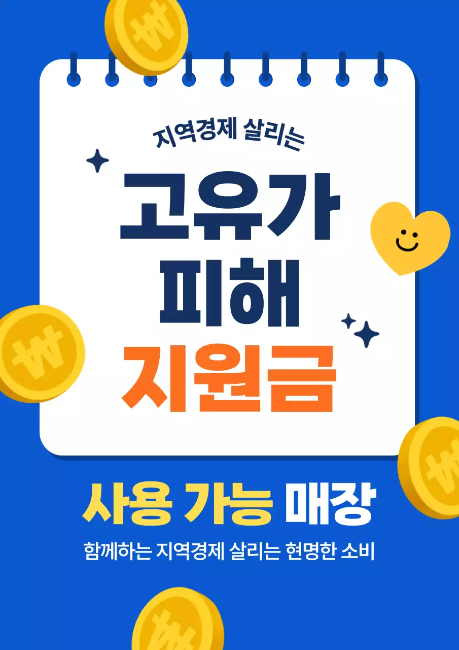 파랑 깔끔 지역경제 지원금 홍보
