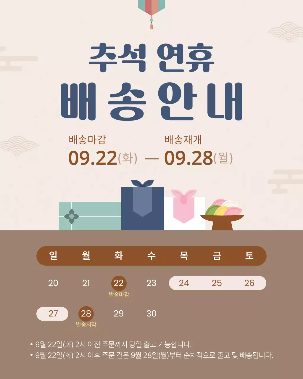 갈색 깔끔 추석 연휴 배송 안내 공지