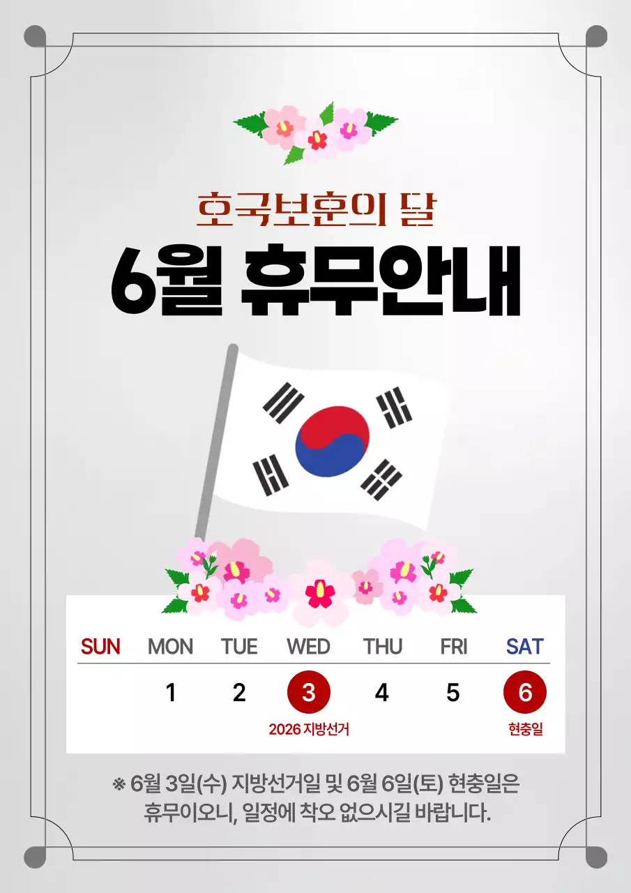 빨강 심플 호국보훈의 달 휴무 안내
