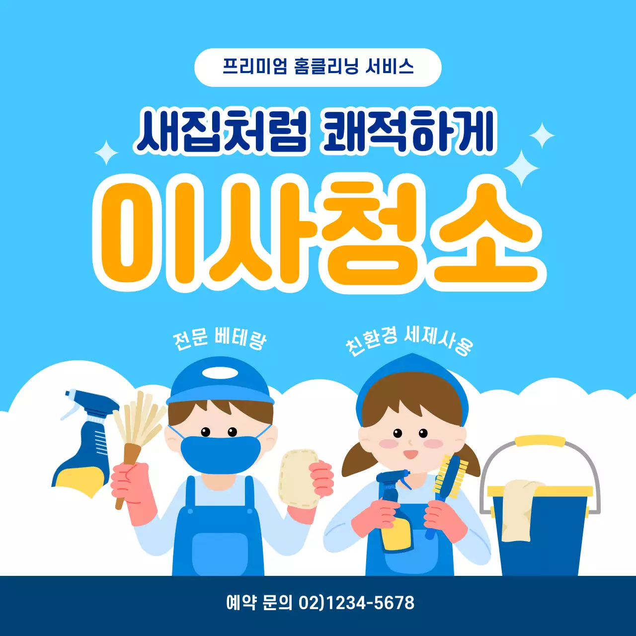 파란색 심플한 이사청소 홍보 안내