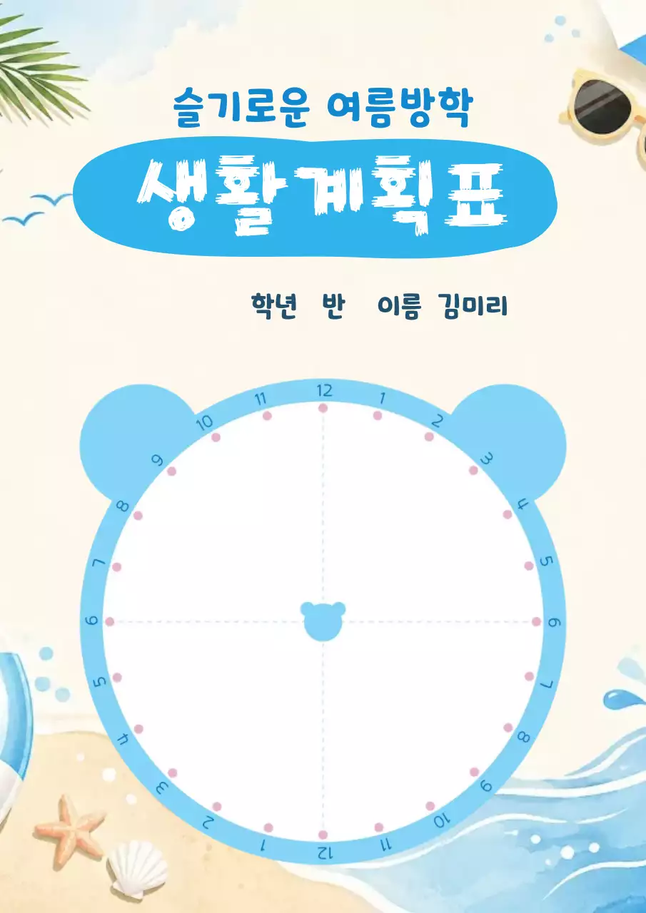 파랑 아기자기한 여름방학 생활계획표 안내