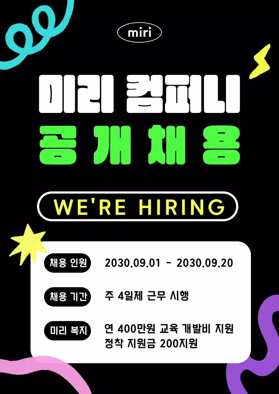 검정 네온 채용 공고 모집 홍보