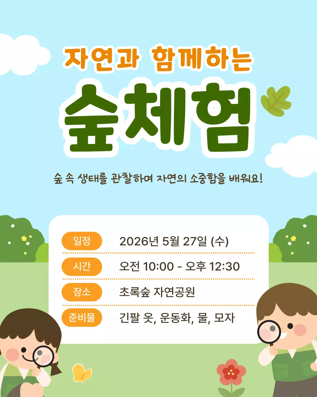 하늘색 깔끔 숲체험 안내