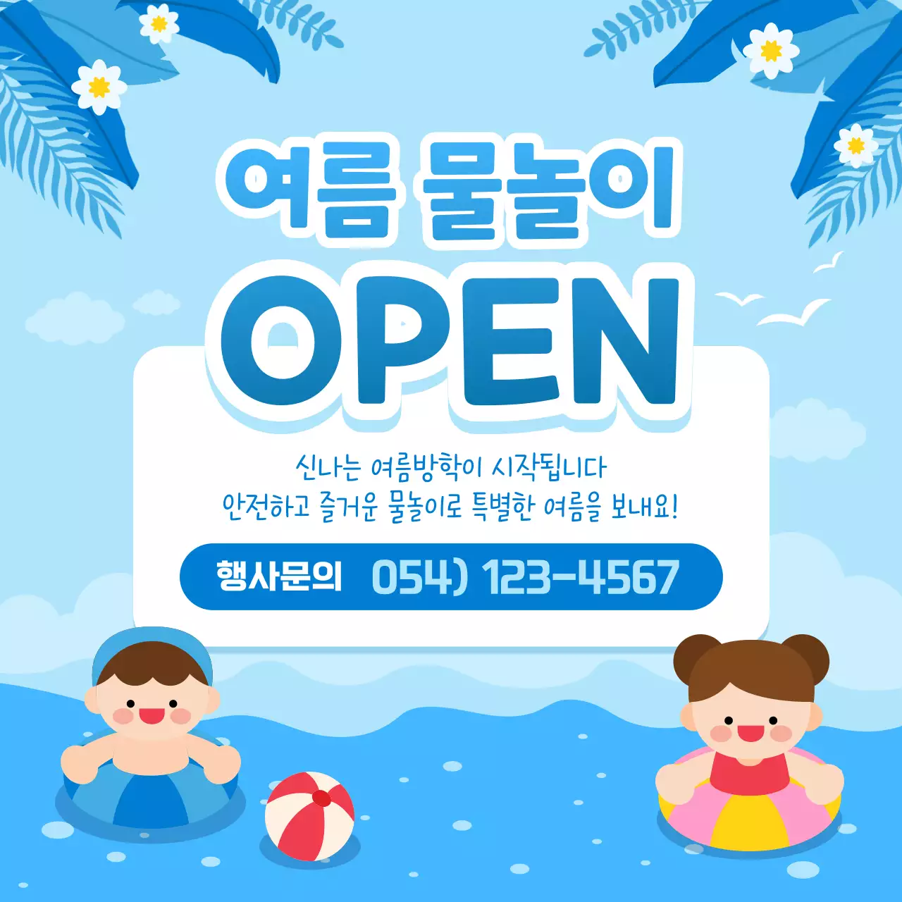 파랑 심플 여름 물놀이 행사 안내