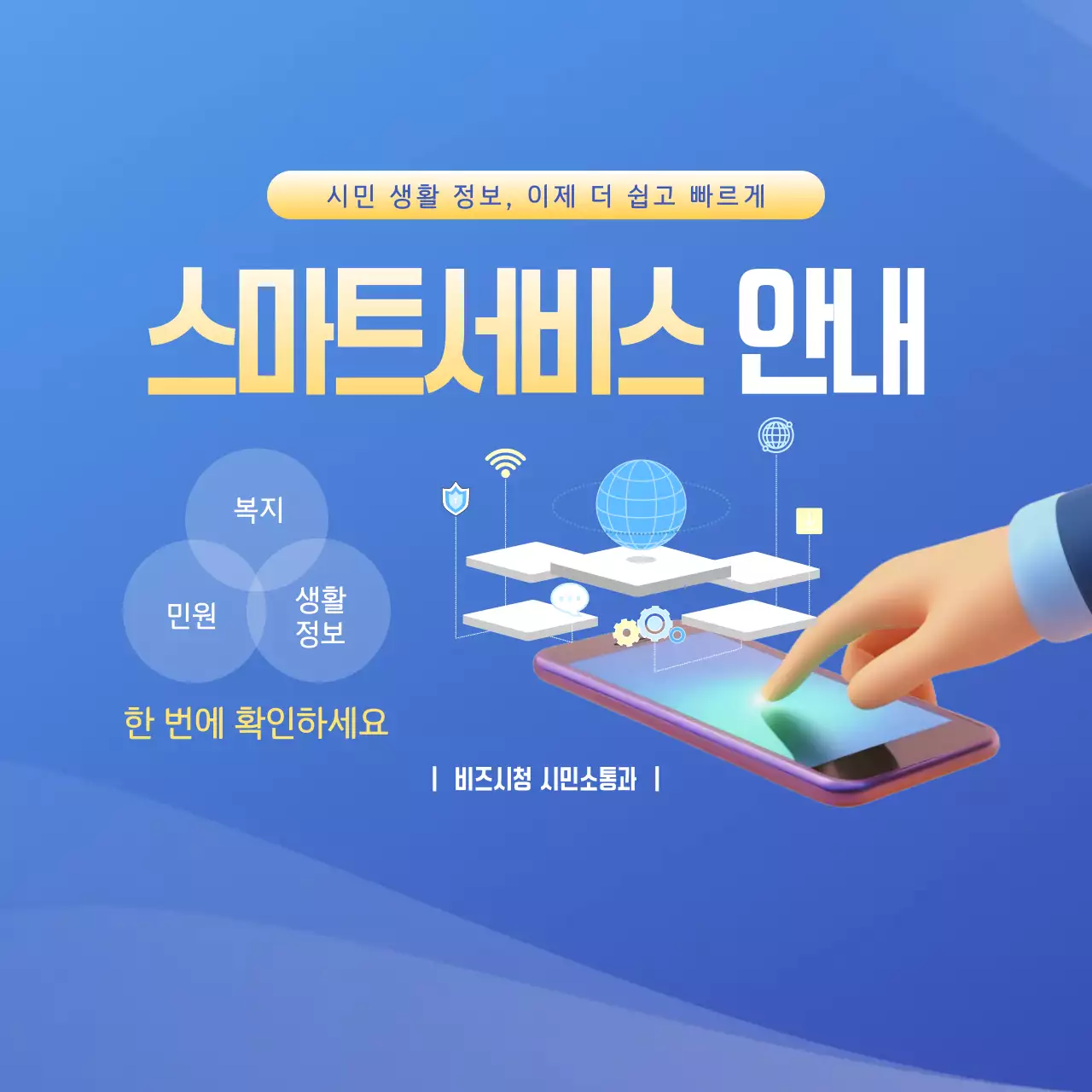 파랑 모던 스마트서비스 안내 홍보