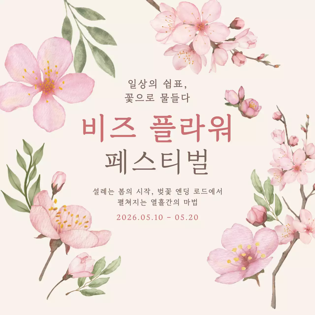 분홍색 심플 꽃 축제 안내