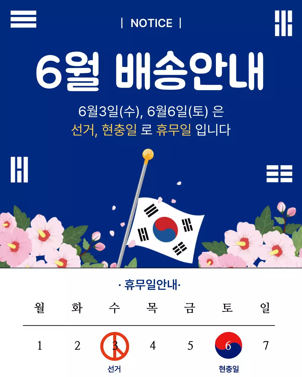 파랑 깔끔 6월 배송 안내 공지