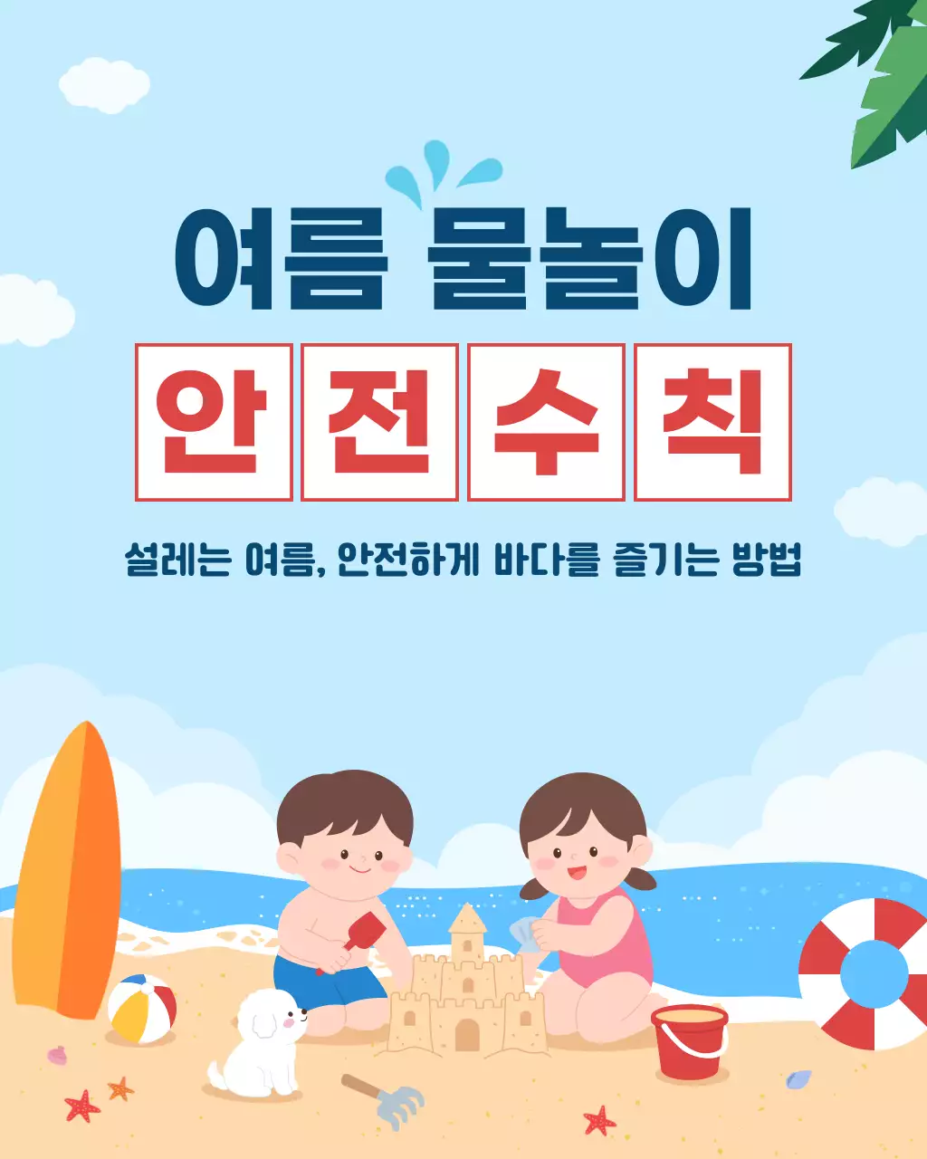 파랑 심플 여름 물놀이 안전 수칙 안내