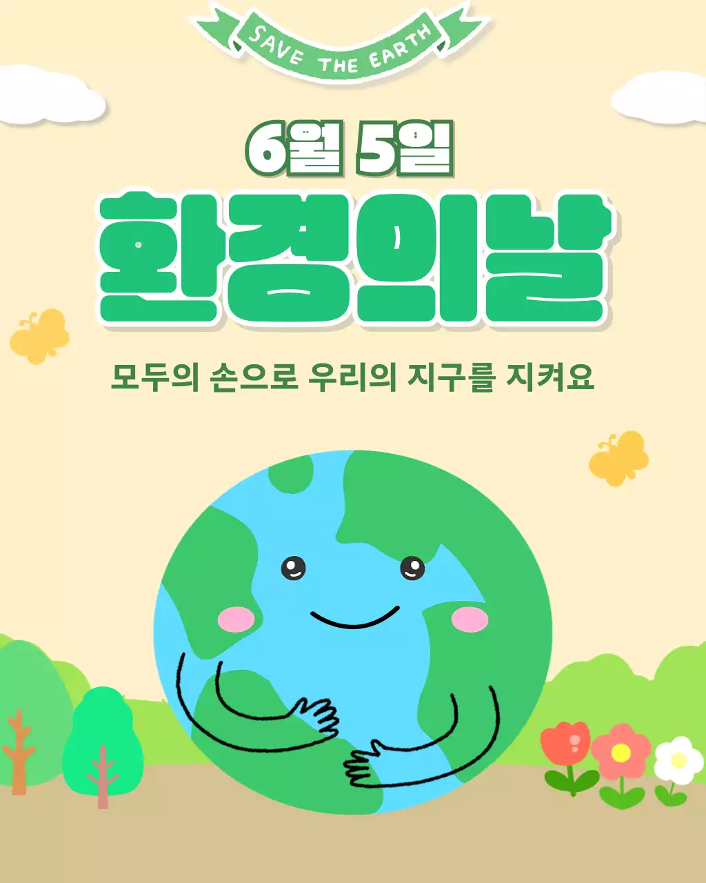 연두 미니멀 환경의날 안내
