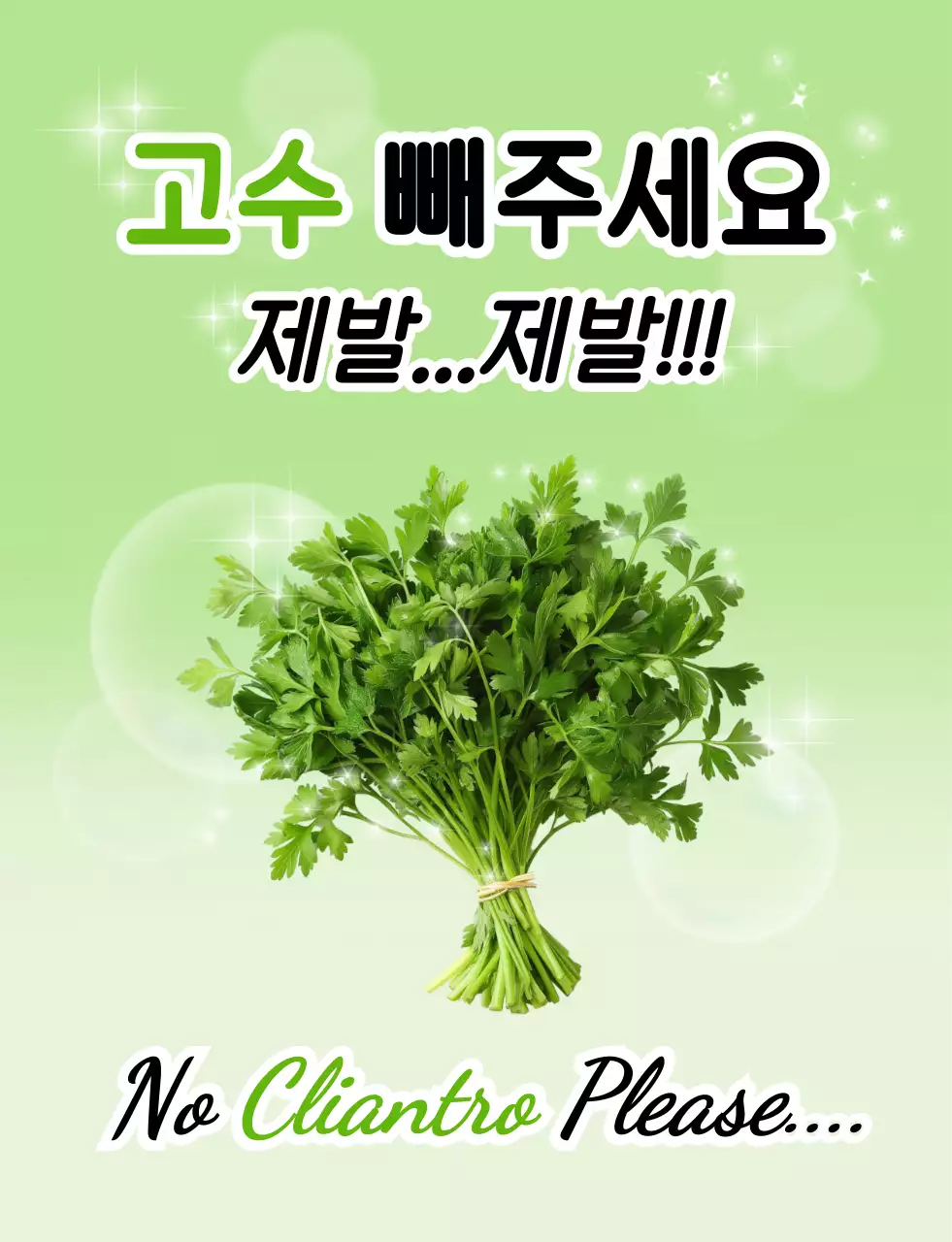 초록 심플 고수 요리 안내