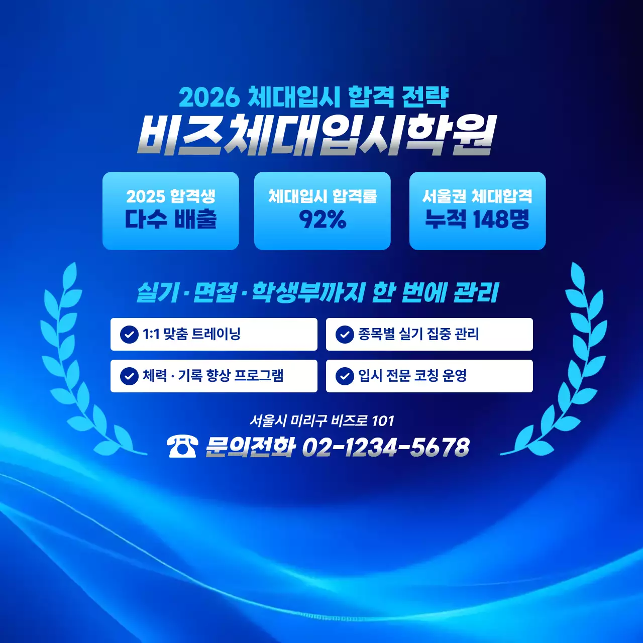 파랑 심플 체대입시학원 홍보