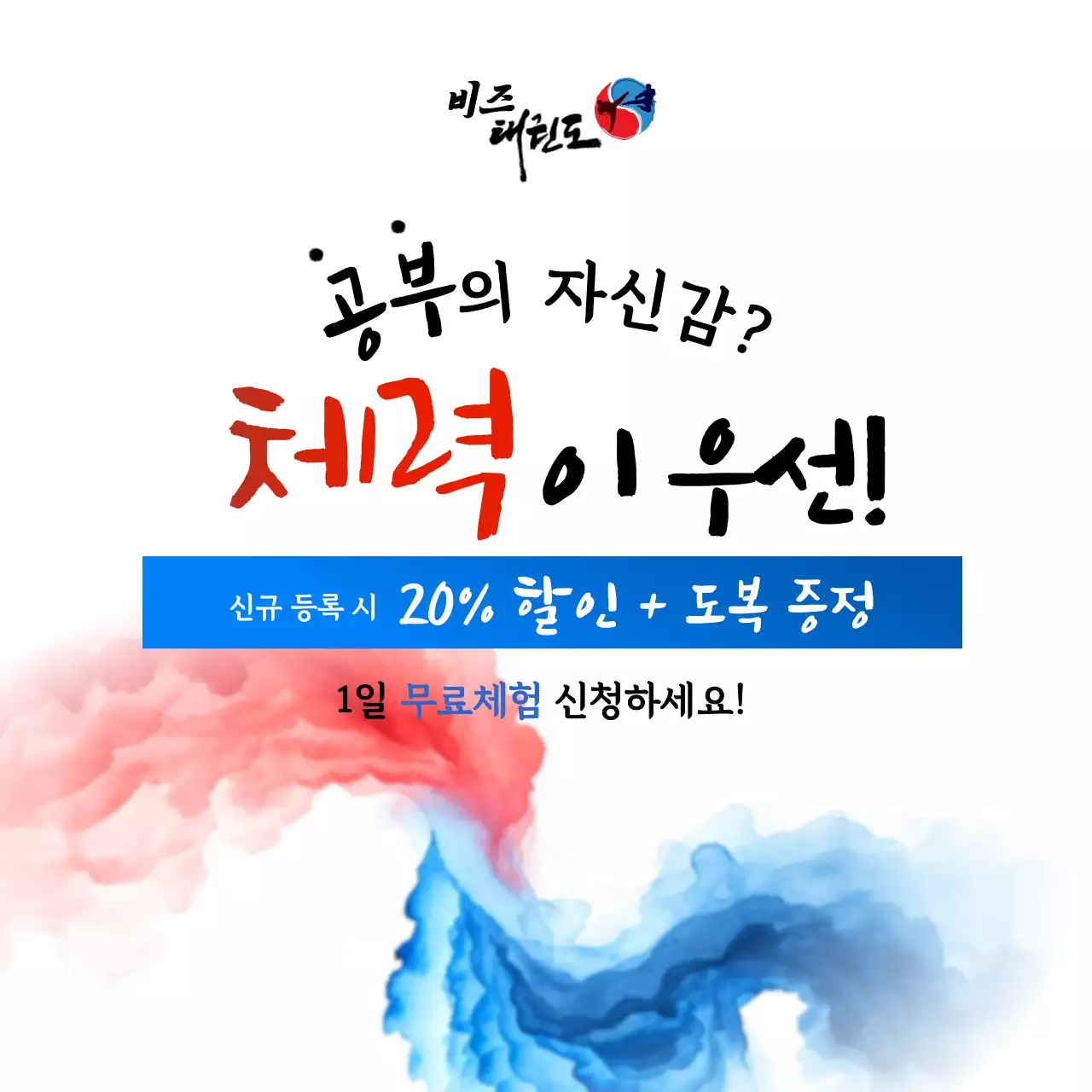 빨강 모던 태권도 홍보