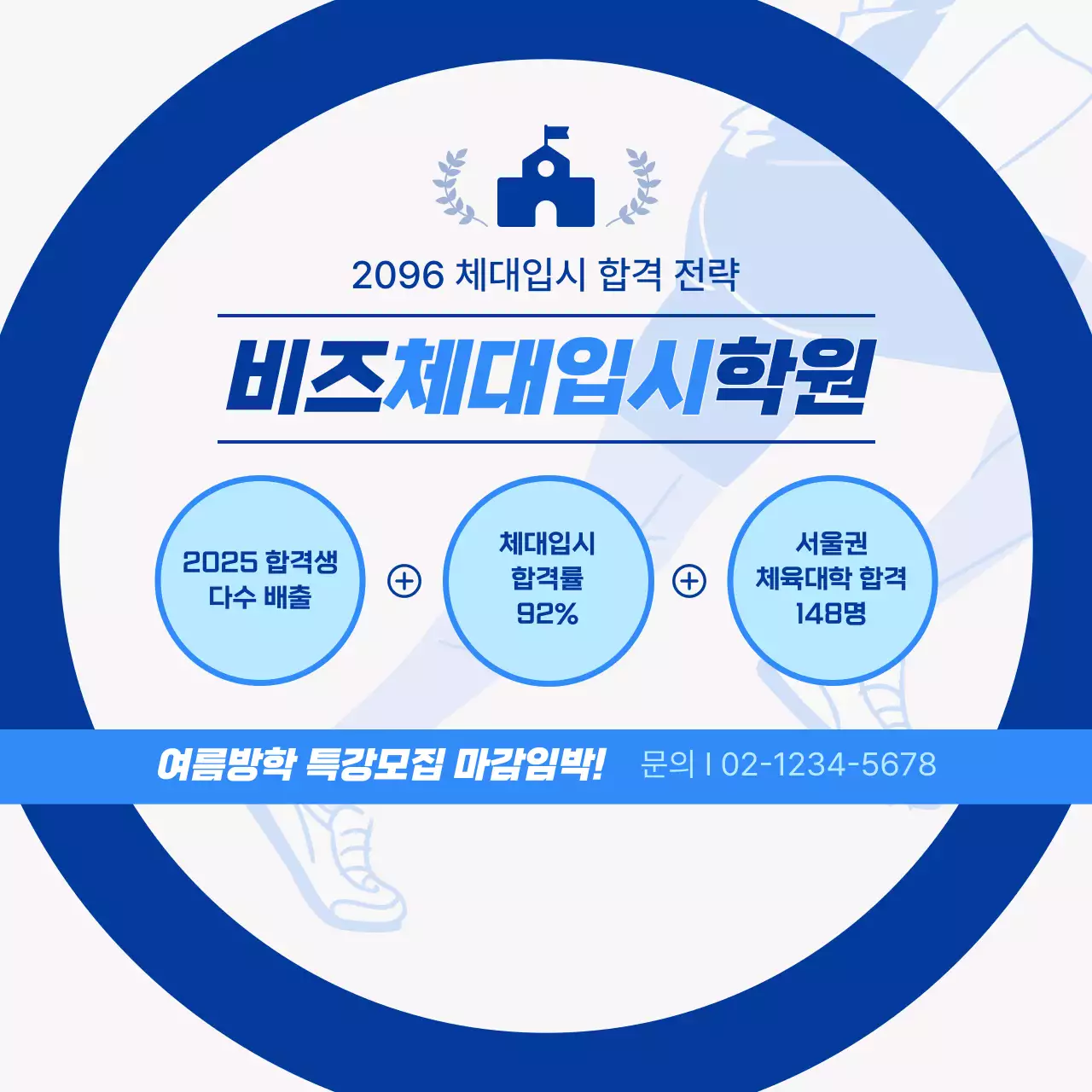 파랑 모던 체육대학 입시 홍보
