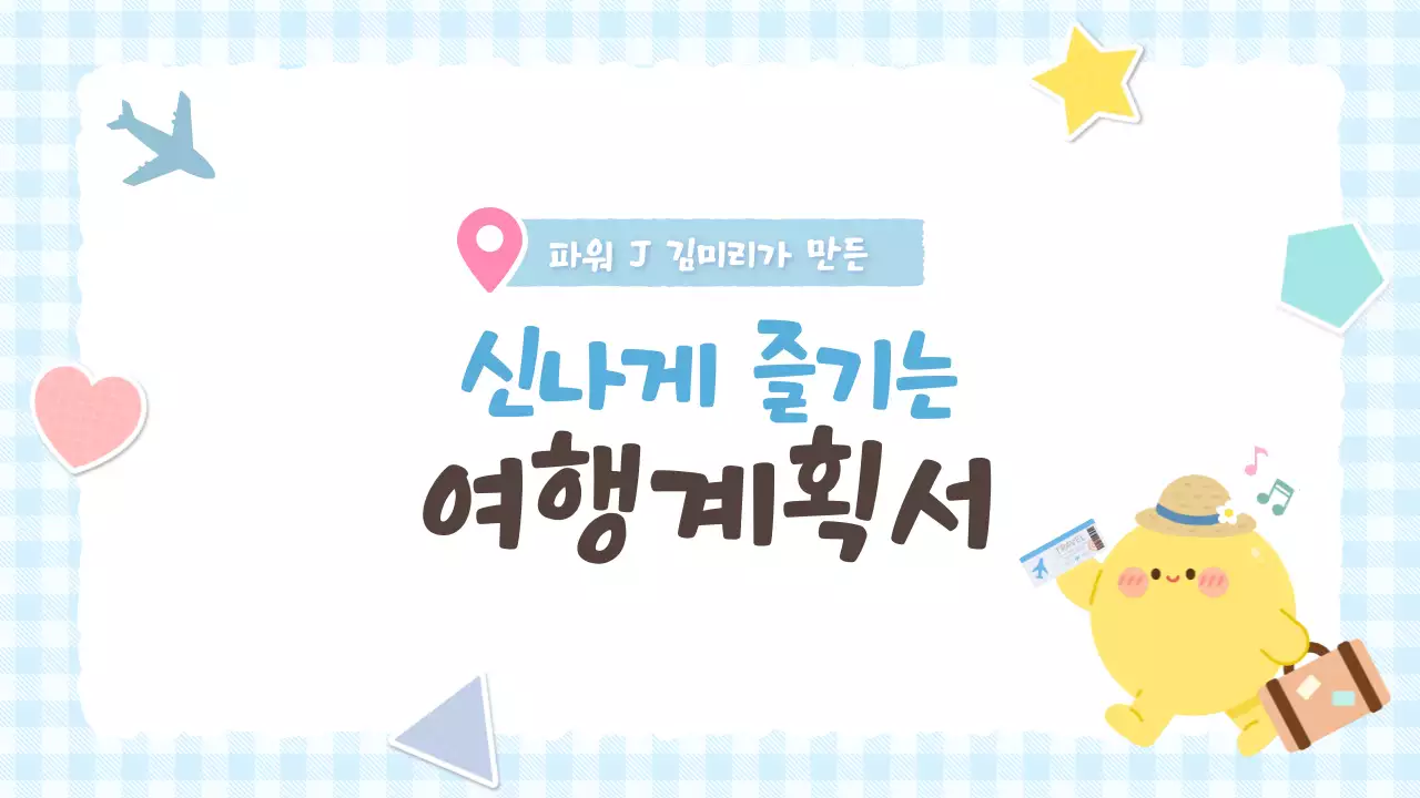파랑 아기자기한 여행계획서 안내