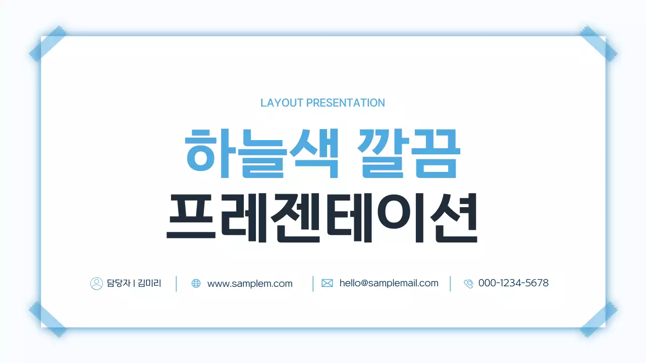하늘색 깔끔 콘텐츠 발표 안내