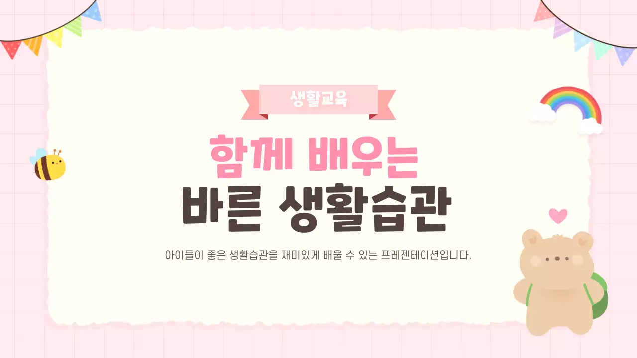 분홍색 아기자기한 생활교육 안내