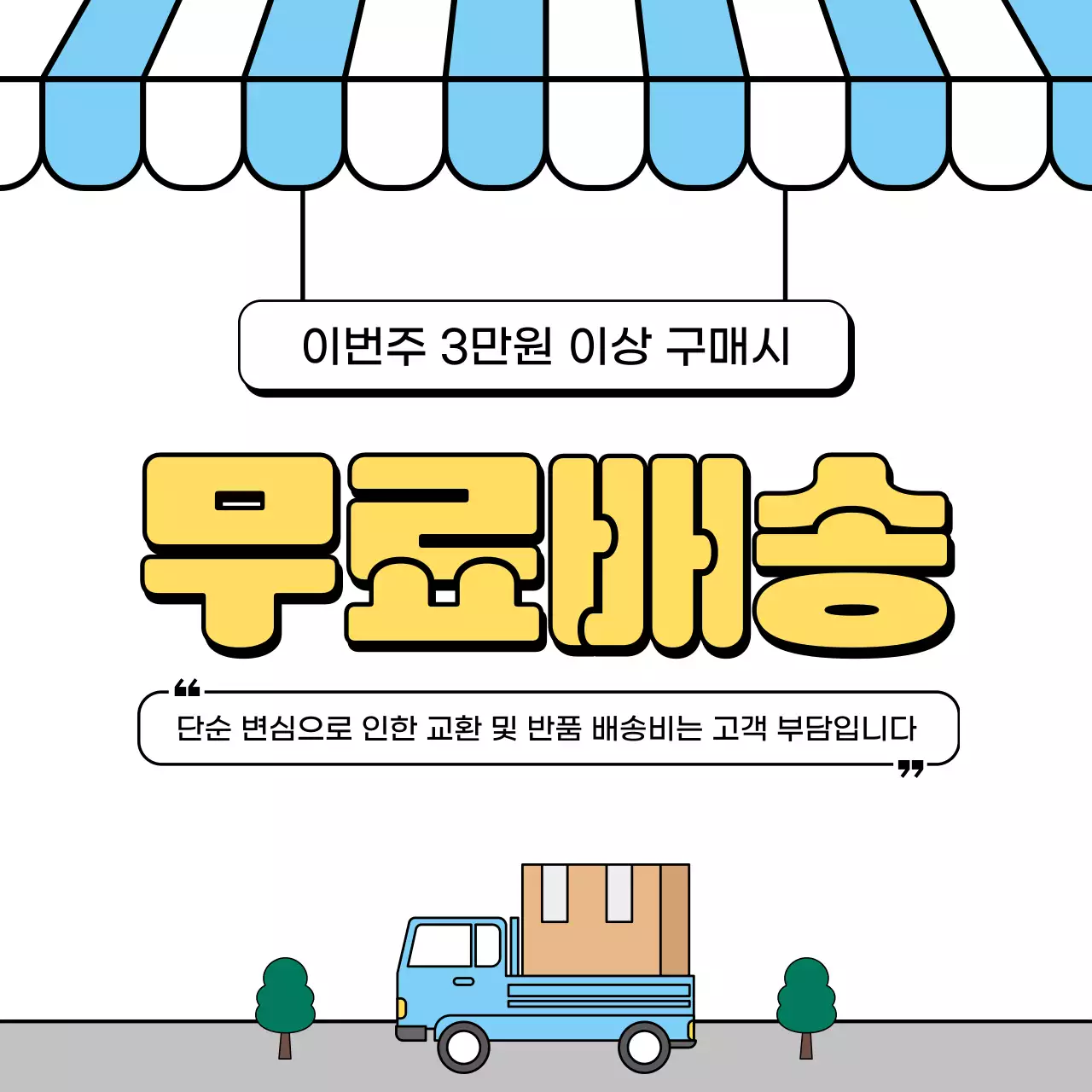 노랑 심플 무료배송 이벤트 안내