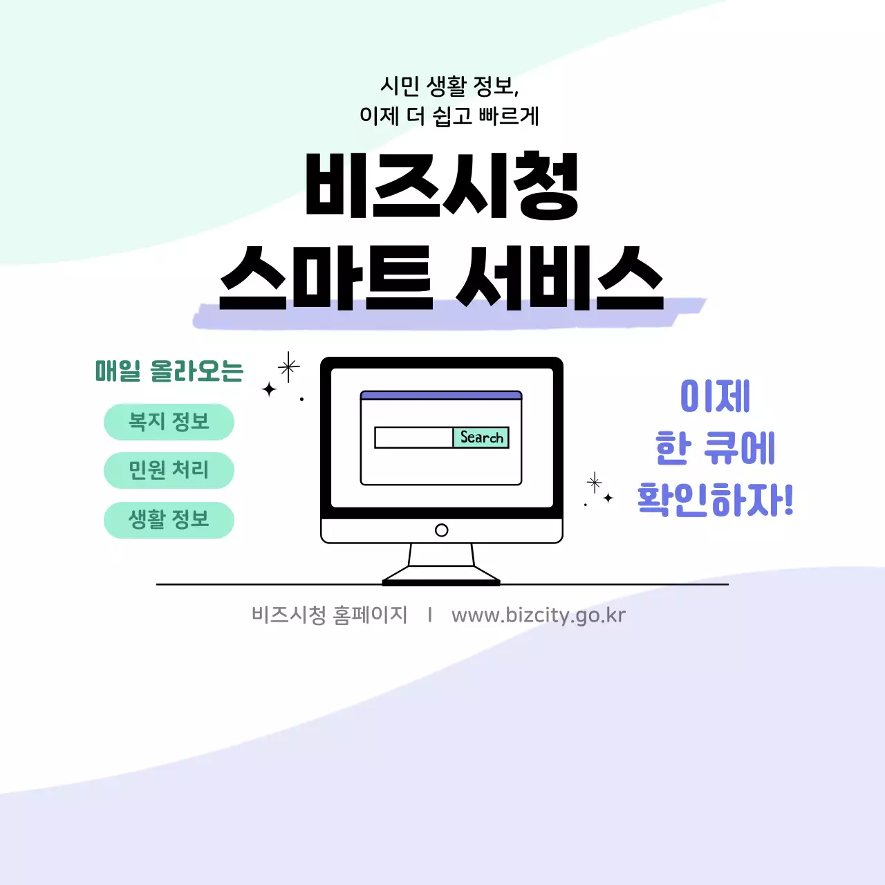 민트 깔끔 스마트시청 생활정보 안내
