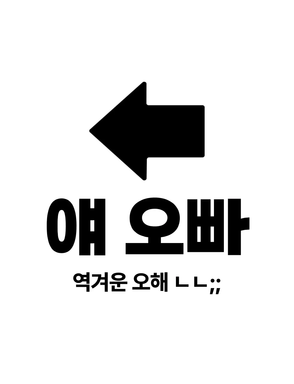 흑백 기본 유행어 짤