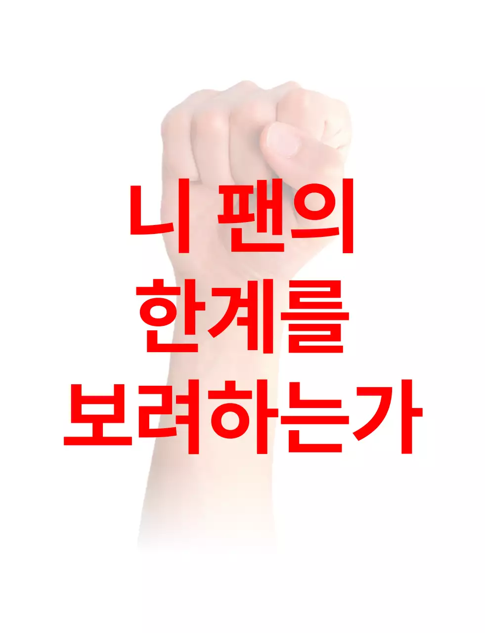빨강 심플 야구 분노