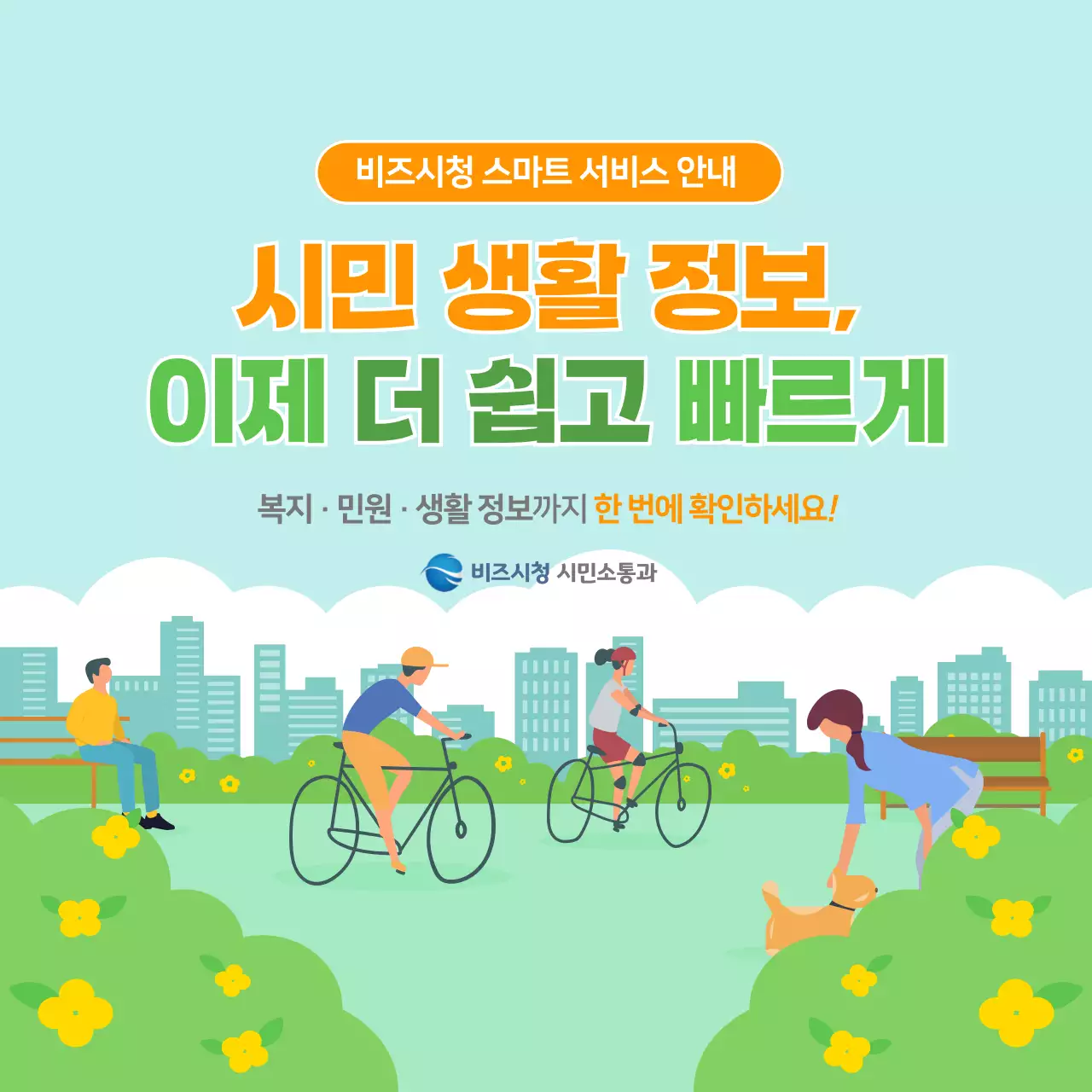 초록 심플 시민 생활 정보 안내