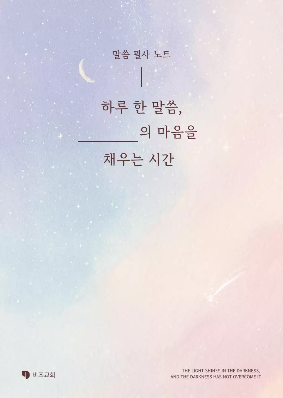 하늘색 심플 말씀 필사 노트 안내