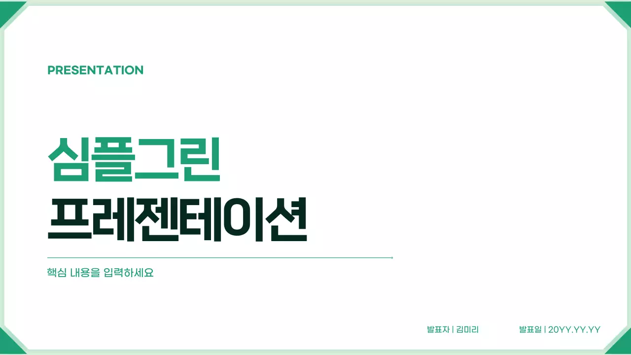 초록 심플 보고서 안내