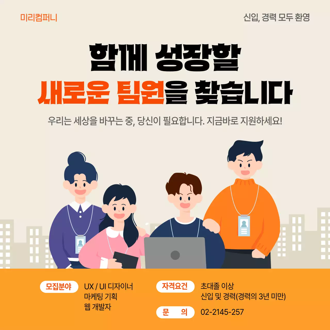 주황 깔끔 신입사원 모집 안내