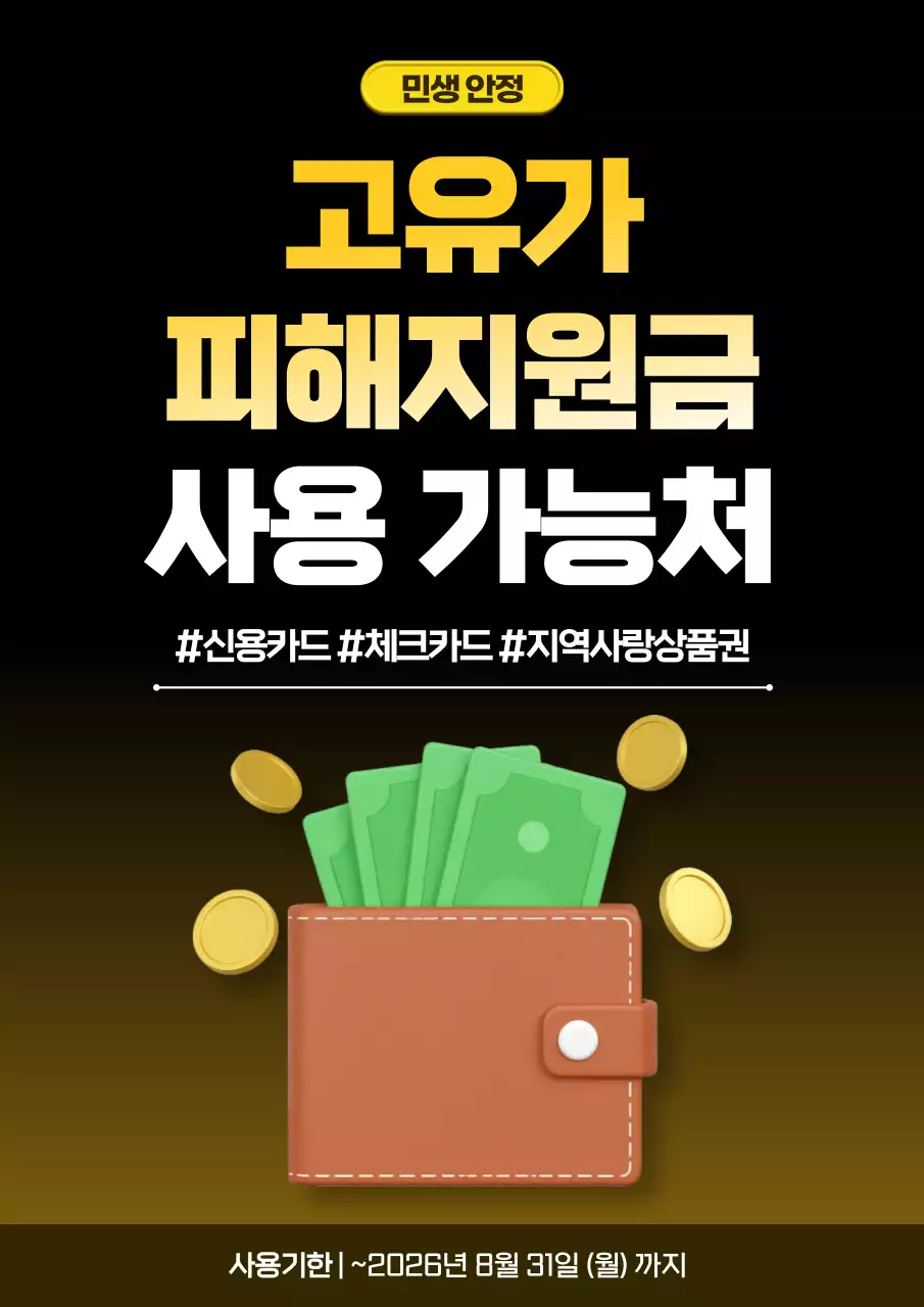 노랑 심플 고유가 피해지원금 안내