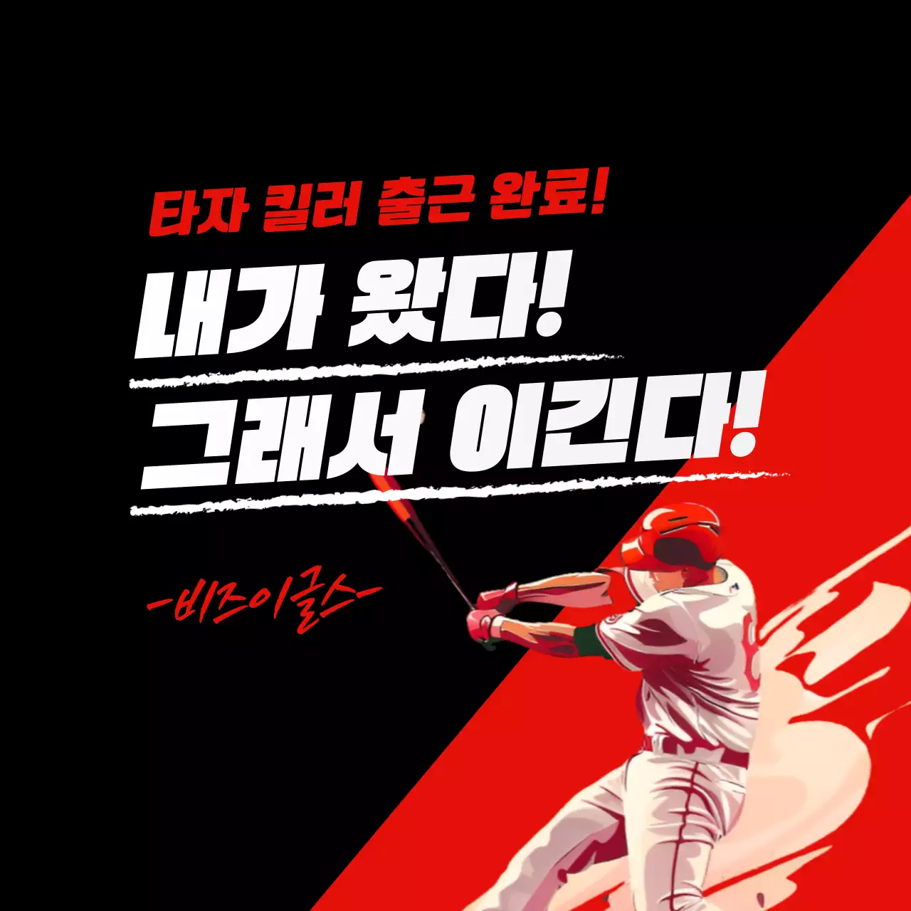 빨강 모던 야구 경기 홍보