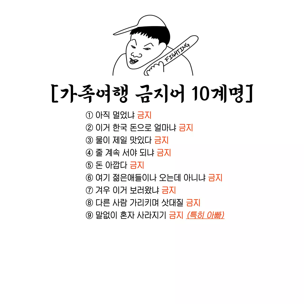 흑백 단순 가족여행 금지