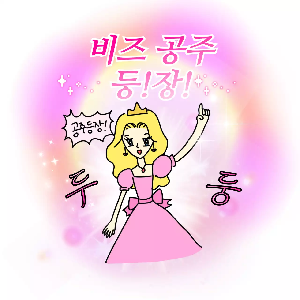 핑크 아기자기한 공주 짤