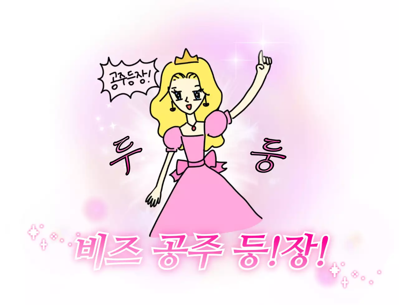 핑크 아기자기한 공주 캐릭터 짤