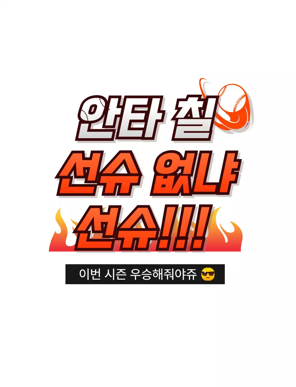 주황 심플 야구 응원