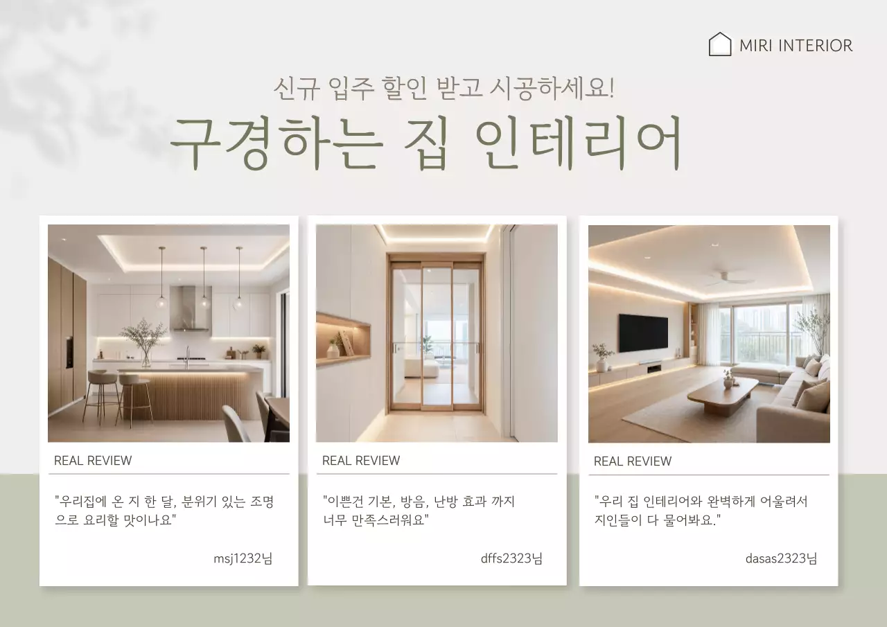 베이지 깔끔 집 인테리어 홍보
