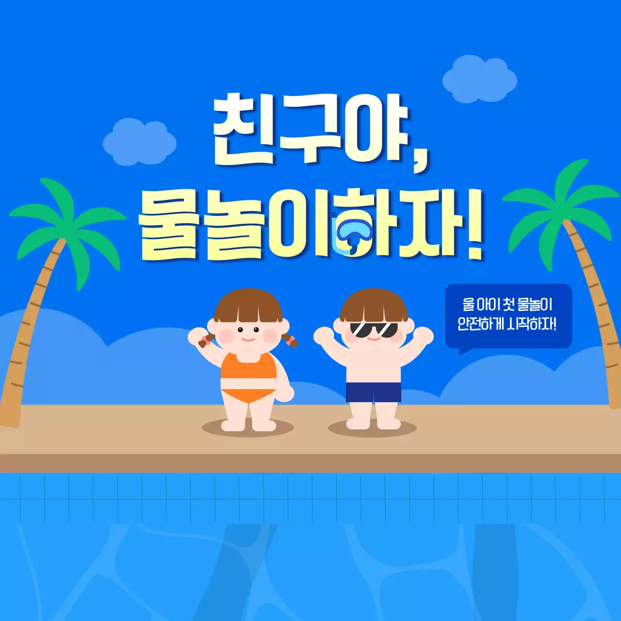 파랑 심플 어린이수영장 홍보