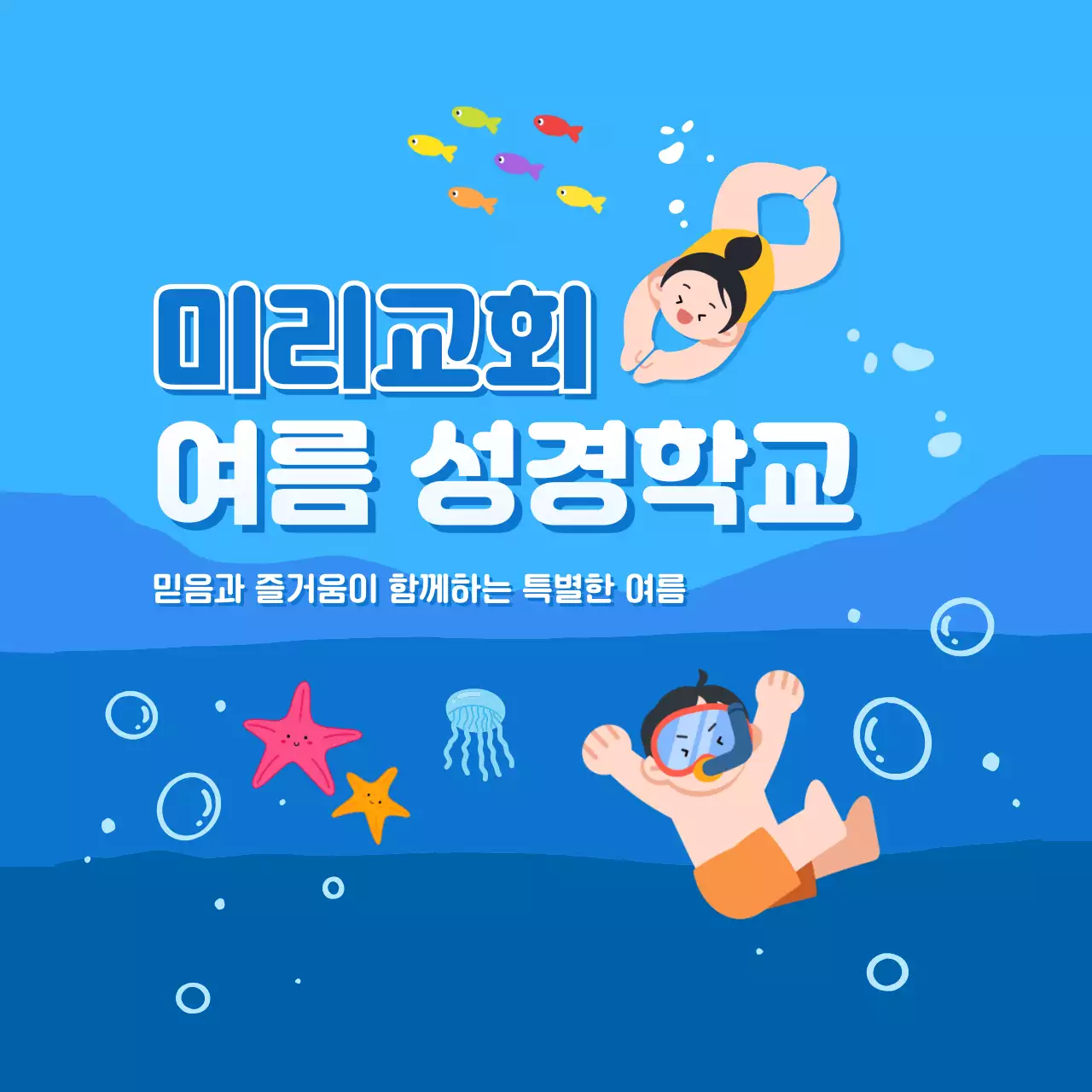 파랑 심플 여름 성경학교 안내