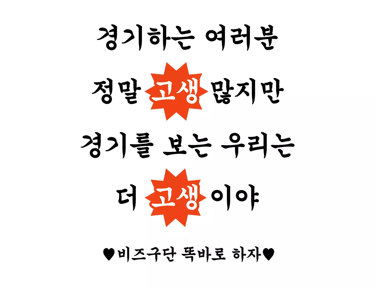 주황 기본 고생 경기 응원