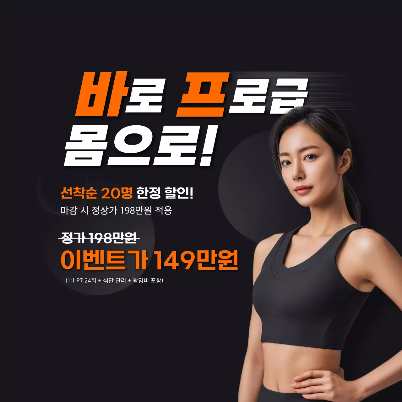 주황색 모던 바디프로필 모집 홍보