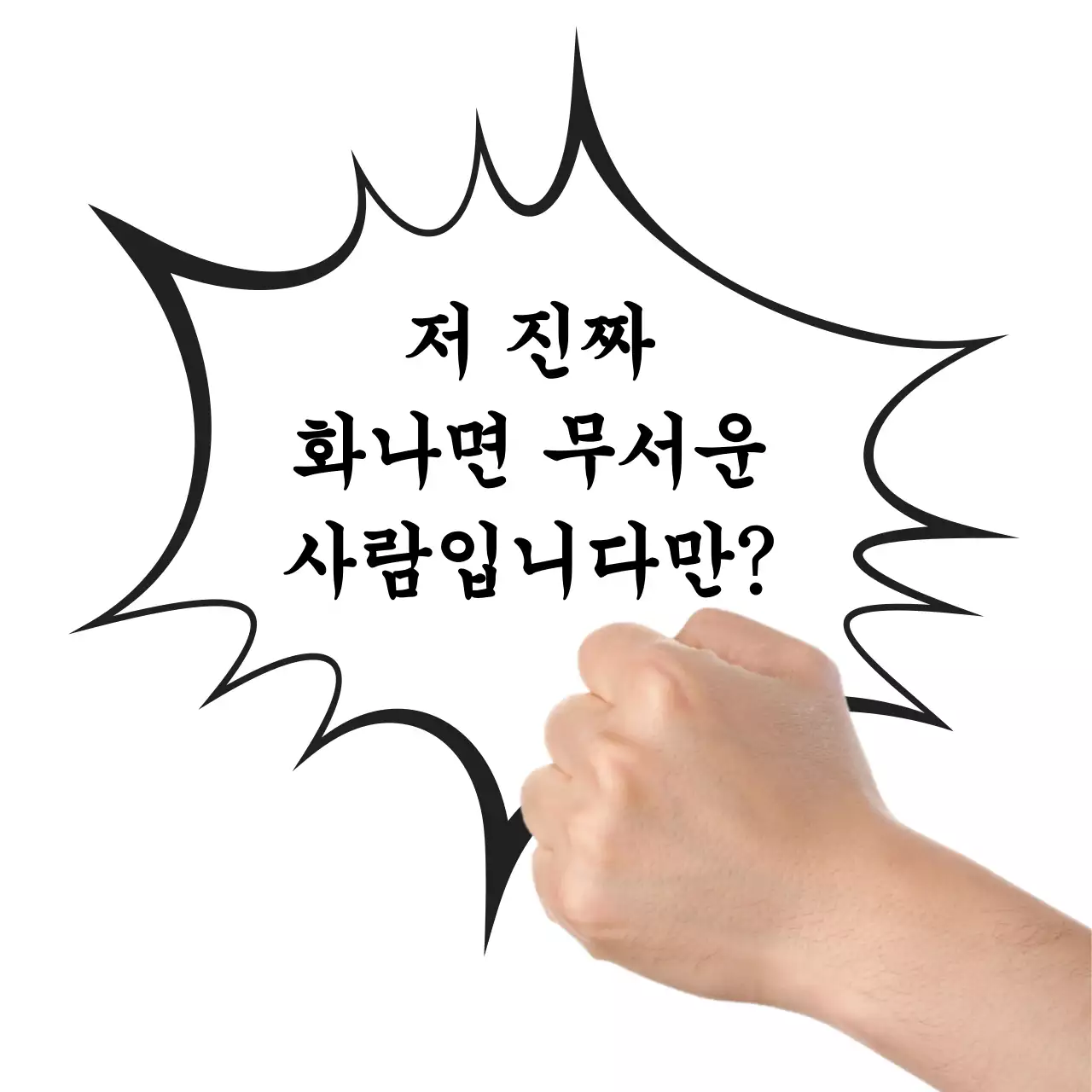 흰색 기본 화나는 감정 표현 짤