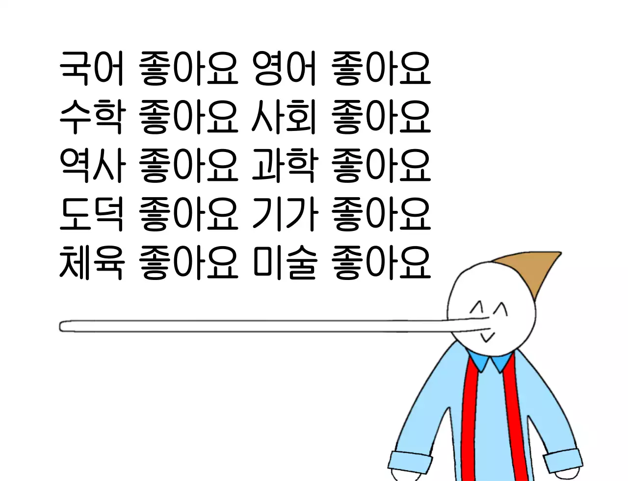 흰색 단순 학교 과목 좋아요 피노키오