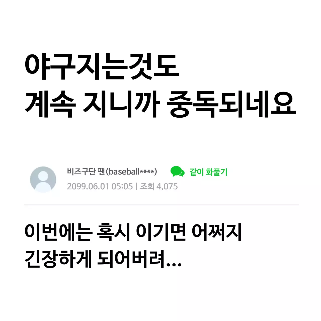 흰색 기본 야구 팬 글 후기