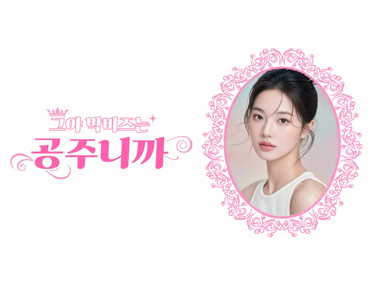핑크색 공주 반티