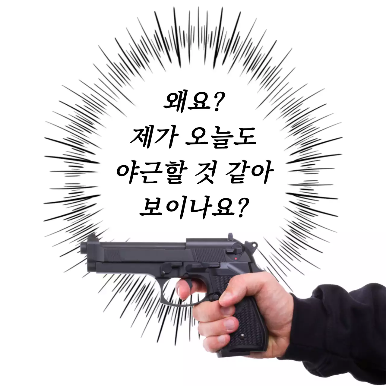 검정 기본 총 유머 만화