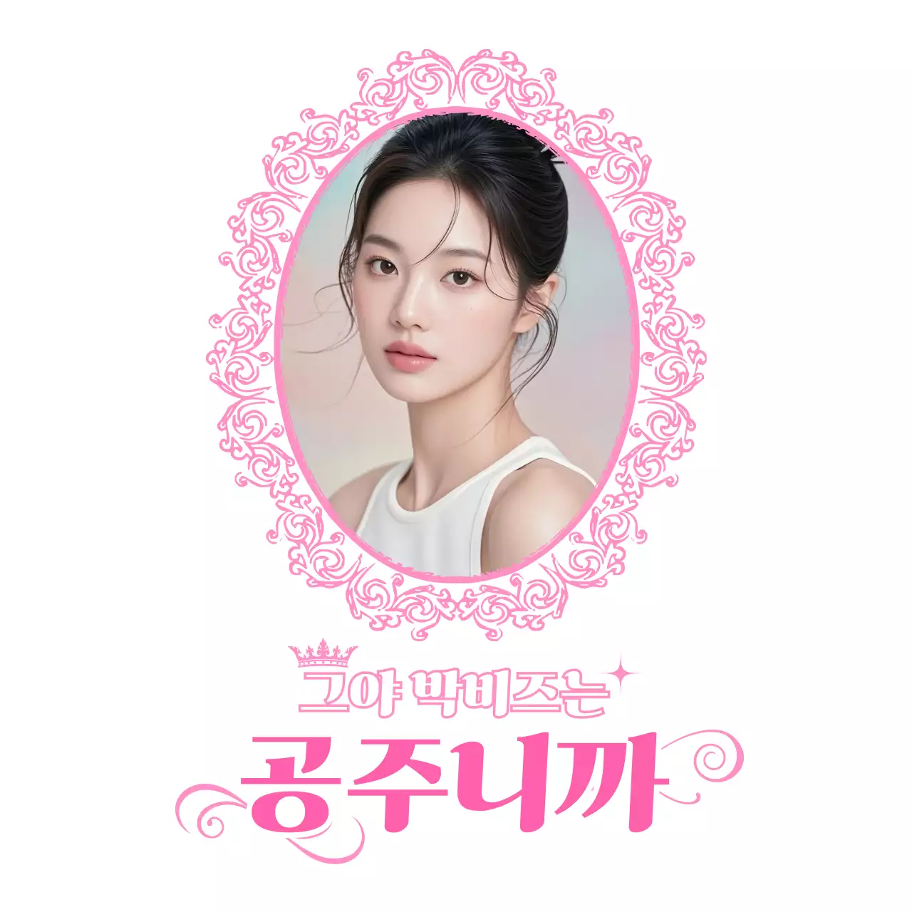 핑크색 공주 반티