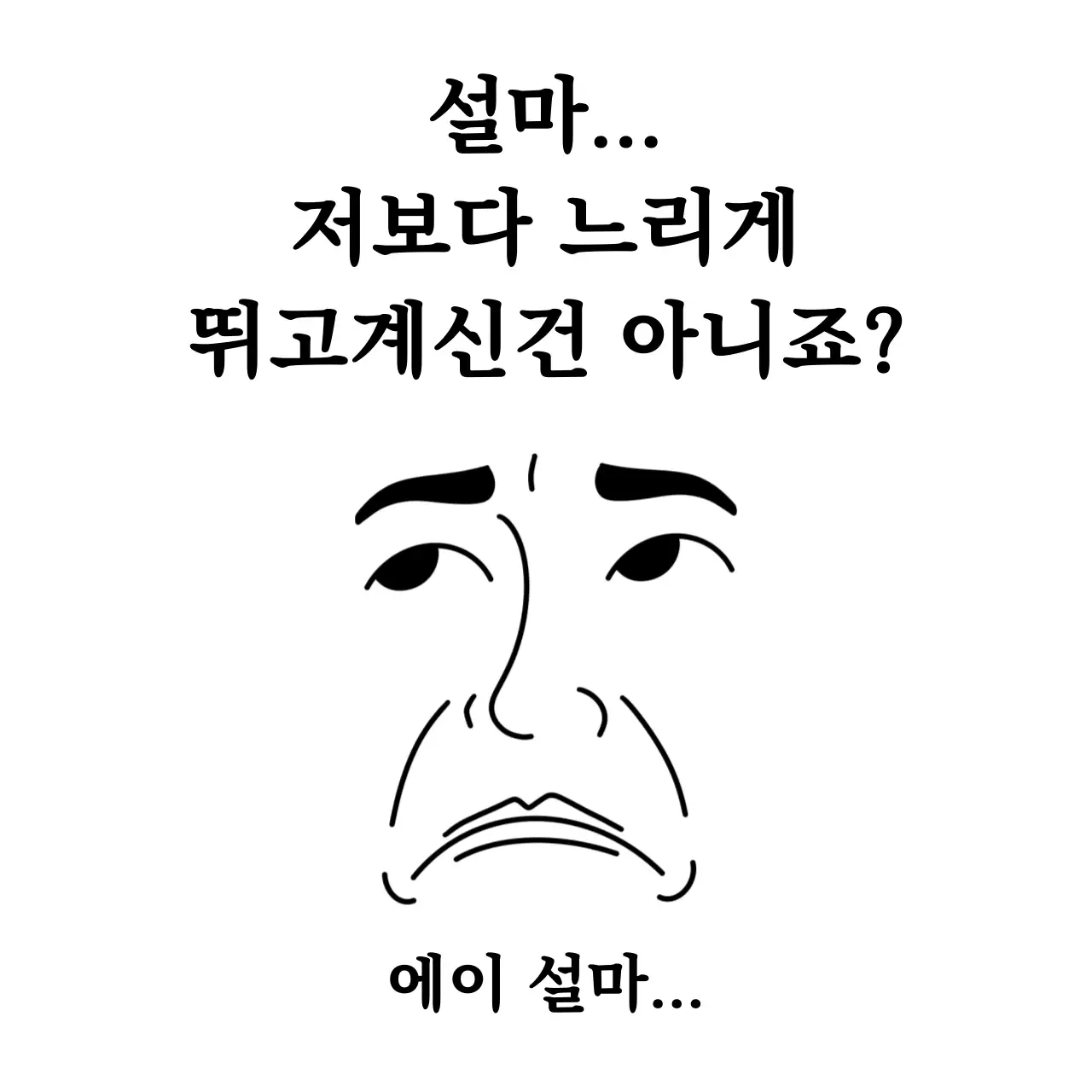흑백 단순 패러디 설마 짤