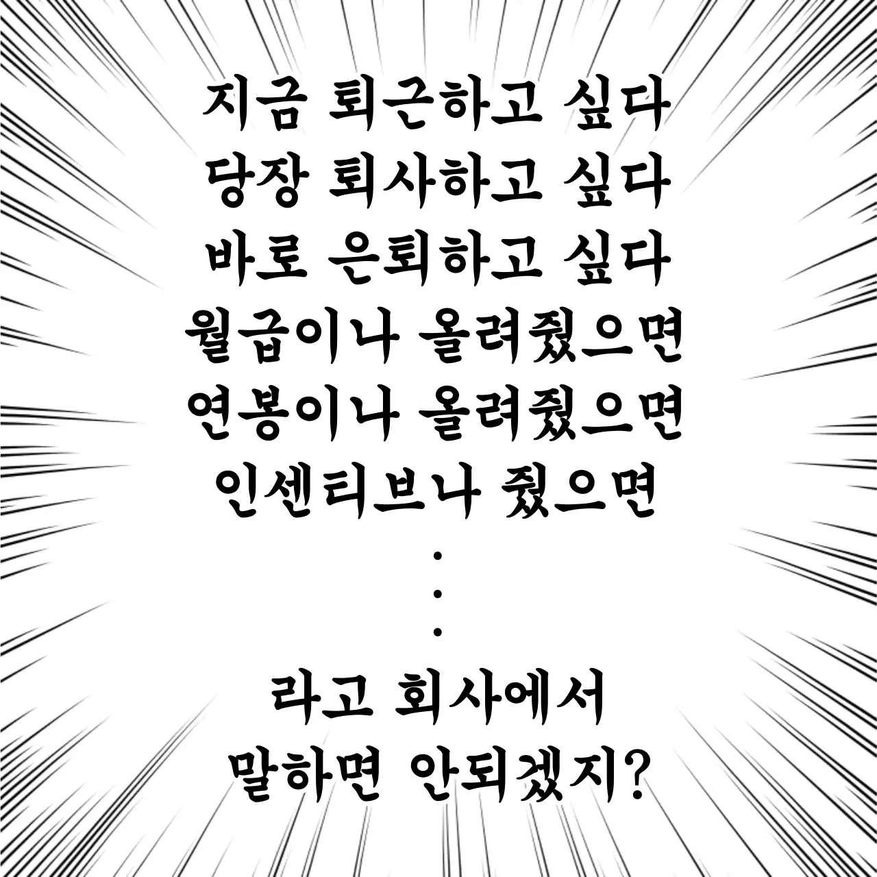 흑백 병맛 직장인 고민 짤