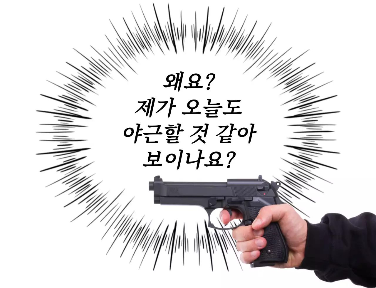검정 기본 총 유머 만화